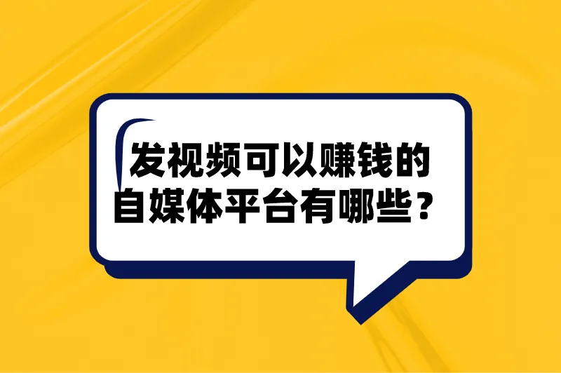 发视频可以赚钱的自媒体平台有哪些？这5个平台，建议收藏！