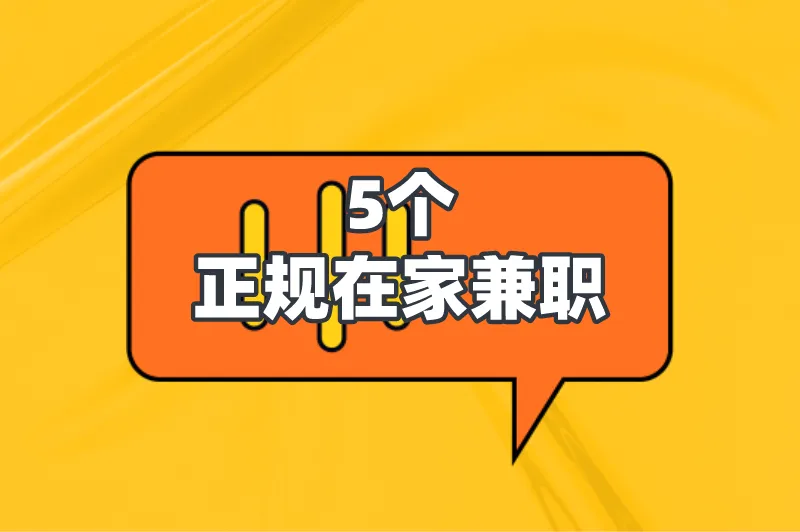 盘点2025年5个正规在家兼职，不上班在家也能有高收入
