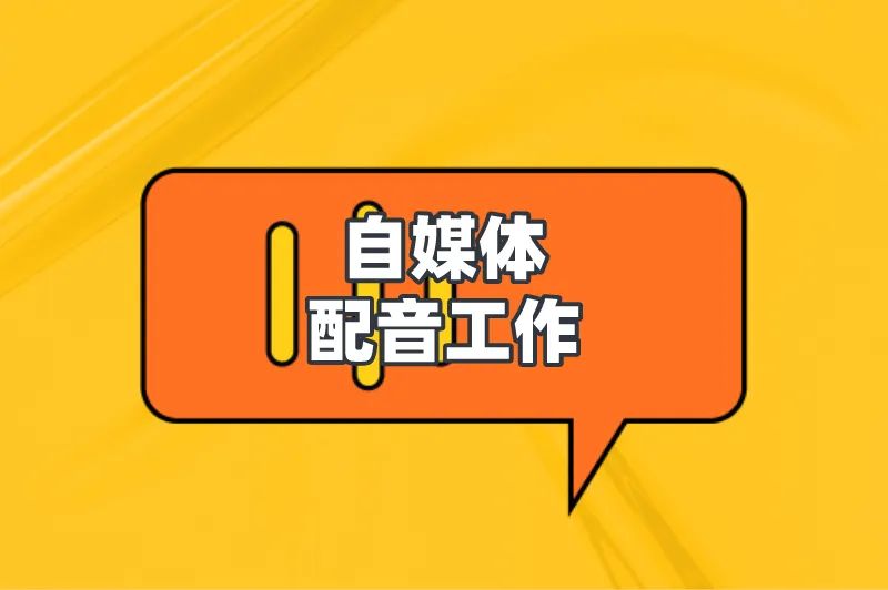 自媒体配音工作