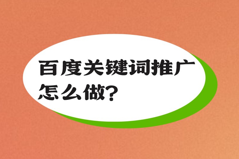 百度关键词推广怎么做？这份攻略建议收藏好！