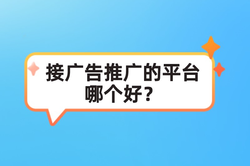 接广告推广的平台哪个好？介绍5个不错的接单平台