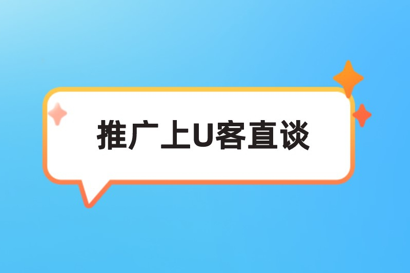 推广上U客直谈