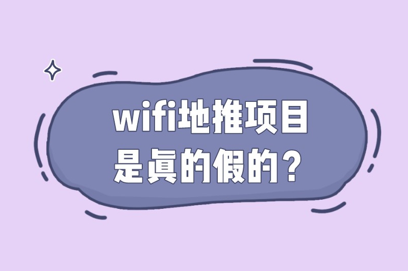 wifi地推项目是真的假的？