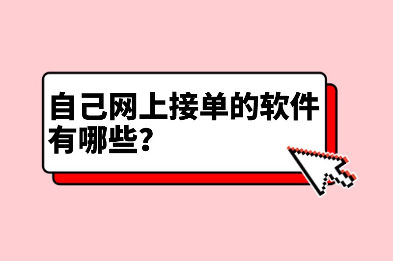 自己网上接单的软件有哪些？以下5款软件你可不能错过