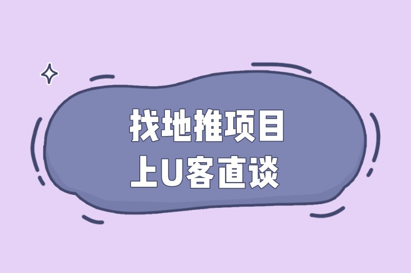 找地推项目上U客直谈