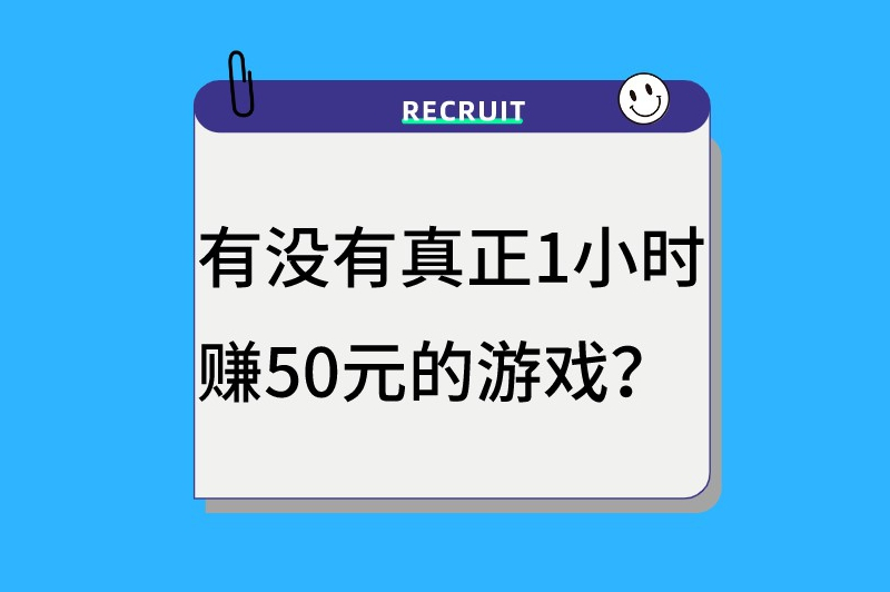 有没有真正1小时赚50元的游戏？什么游戏赚钱快？