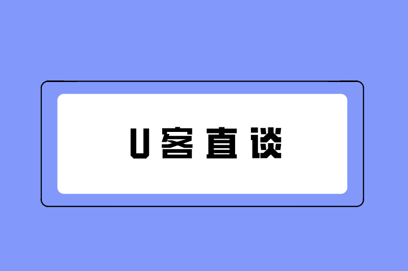 U客直谈