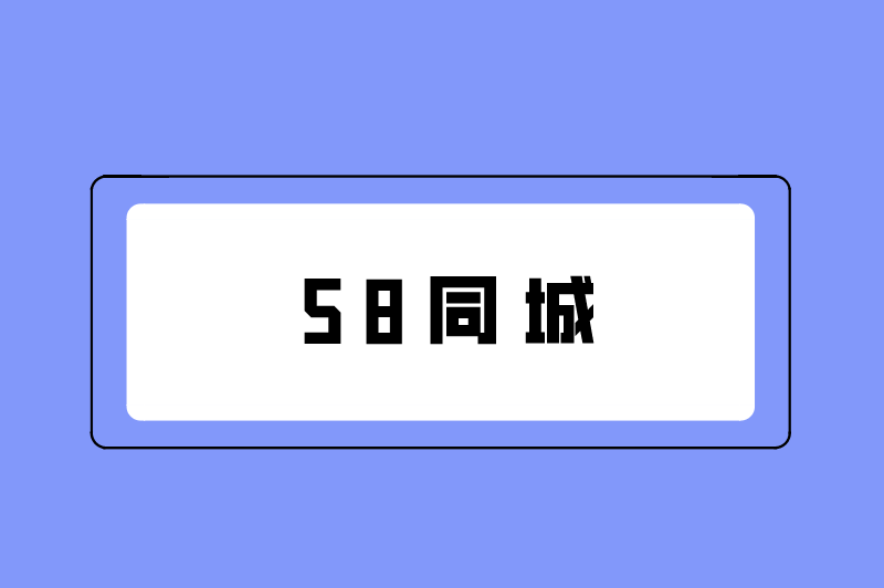 58同城