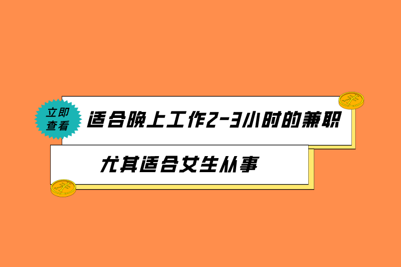 适合晚上工作2-3小时的兼职尤其适合女生从事