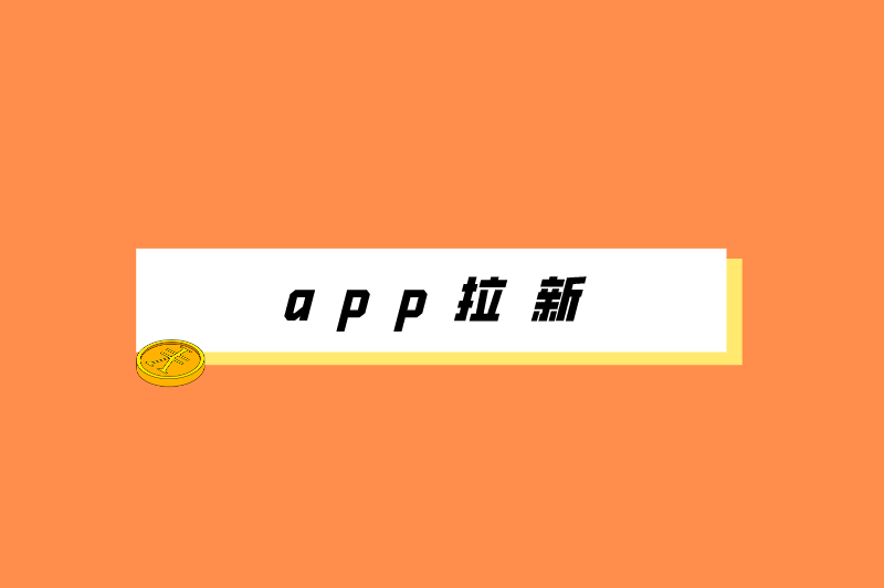 app拉新