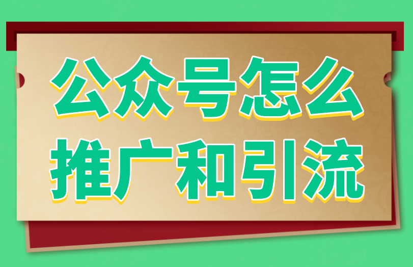 公众号怎么推广和引流