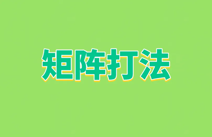 矩阵打法