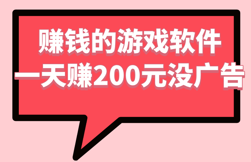 赚钱的游戏软件一天赚200元没广告，这还可行吗？