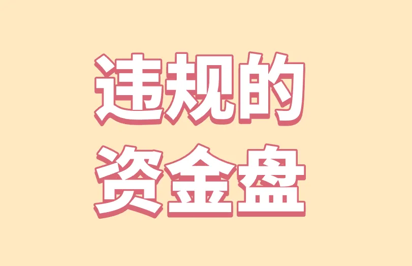 违规的资金盘