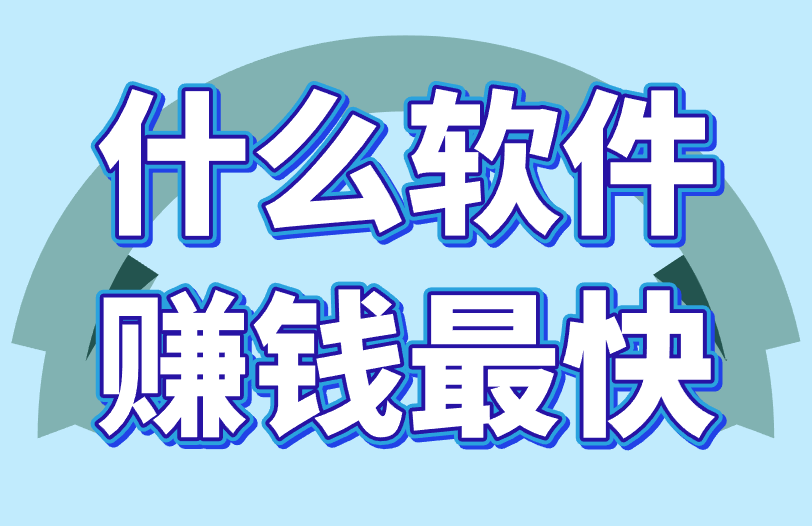 什么软件赚钱最快？盘点5个赚钱软件，都可提现！