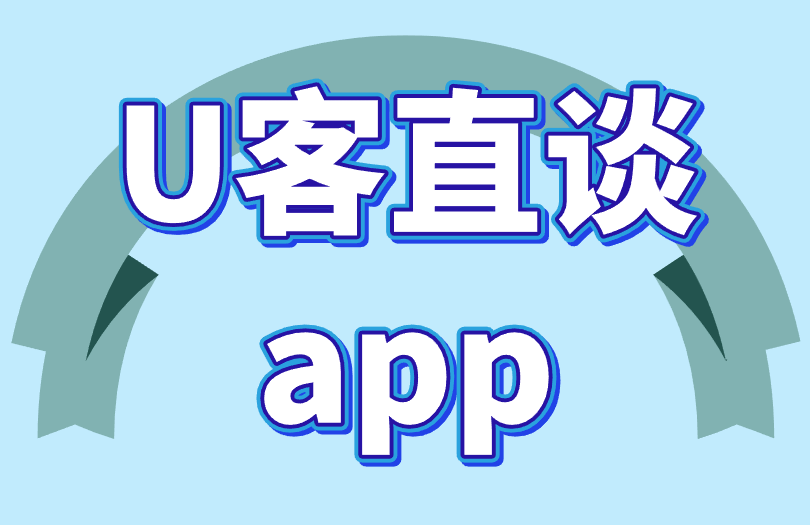 U客直谈app