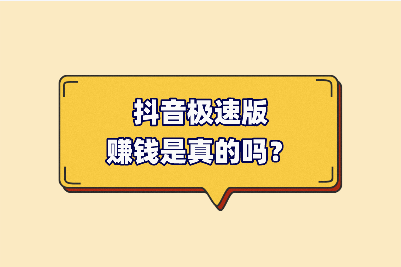 抖音极速版赚钱是真的吗？盘点抖音极速版赚钱的3种方法