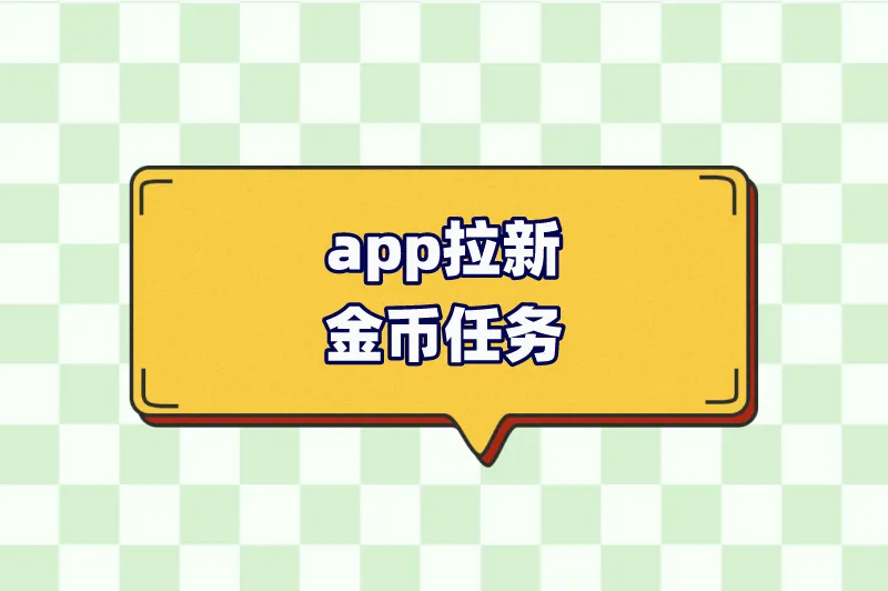 app拉新金币任务