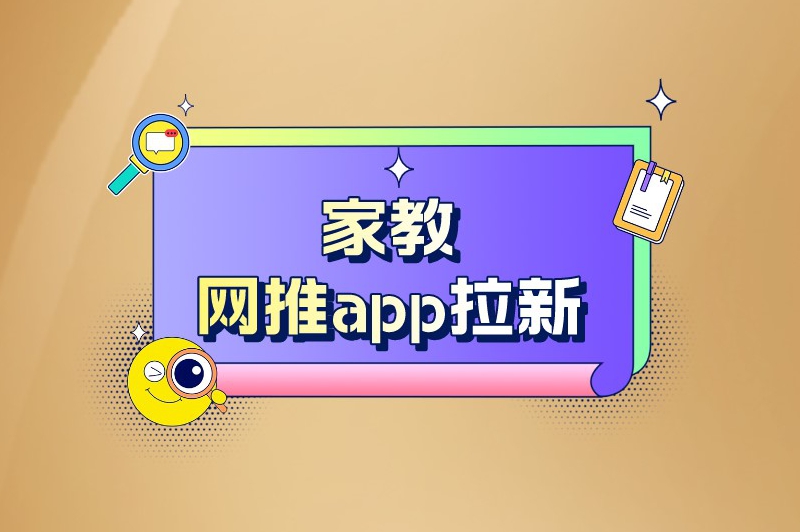 家教网推app拉新