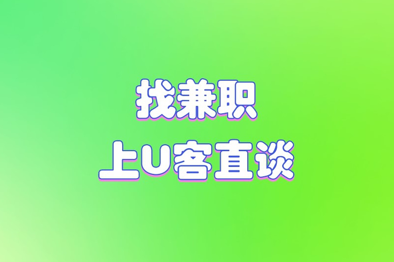 找兼职上U客直谈