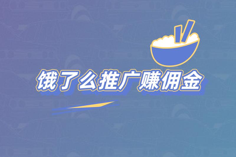 饿了么推广赚佣金是真的吗？饿了么开推广怎么开？