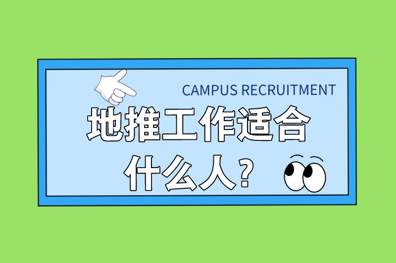 地推工作适合什么人？揭秘最适合地推的奇妙人群！