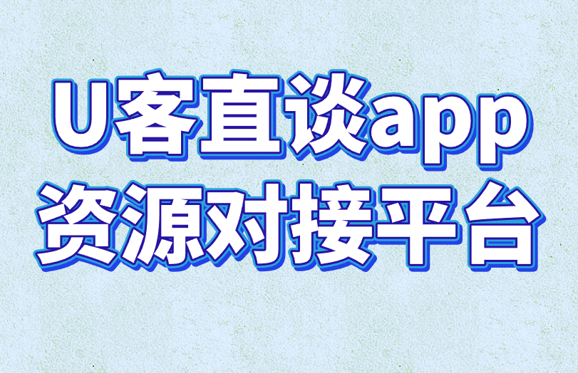 U客直谈app资源对接平台