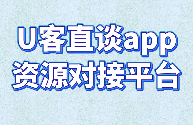 U客直谈app资源对接平台