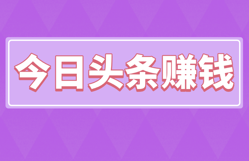 今日头条赚钱是真是假，一个月挣20万的方法存在吗？