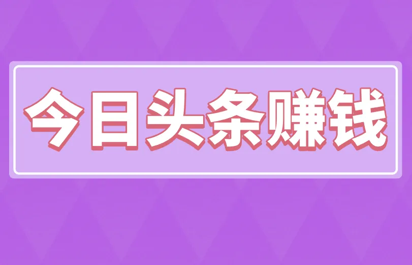 今日头条赚钱是真是假，一个月挣20万的方法存在吗？