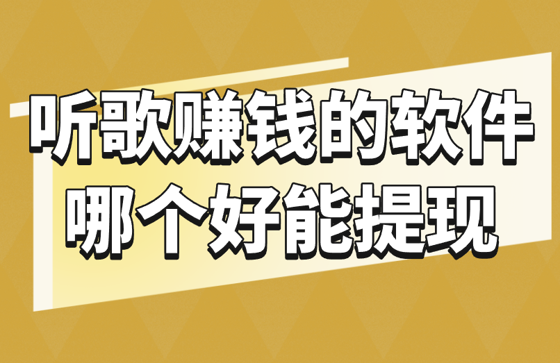 听歌赚钱的软件哪个好能提现？揭秘！