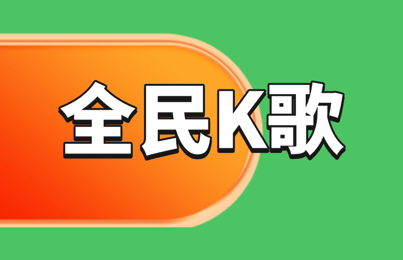 全民K歌