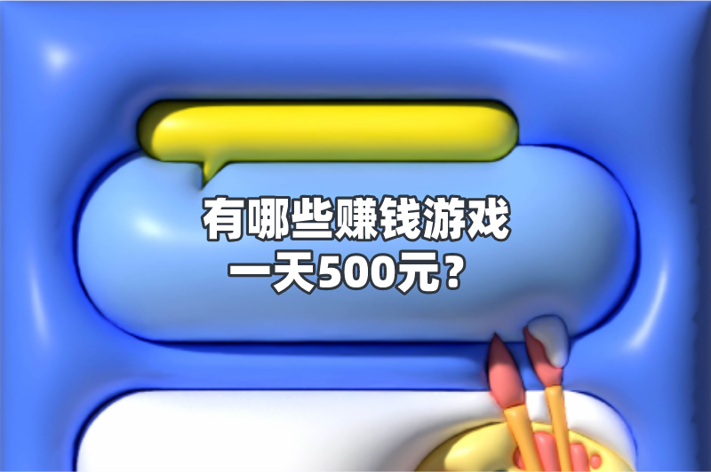 有哪些赚钱游戏一天500元？这5个赚钱游戏，一定要看！