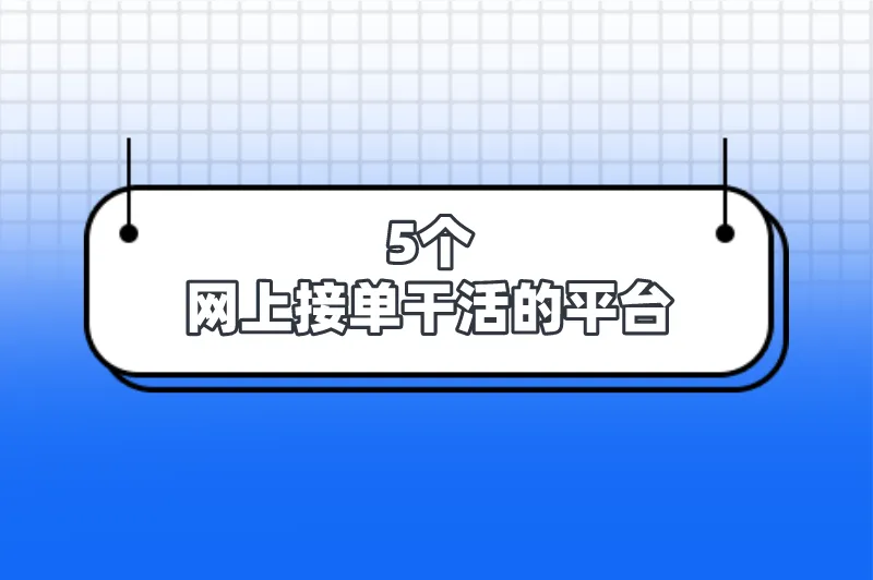 当地日结工怎么找？盘点5个网上接单干活的平台，一天赚200+
