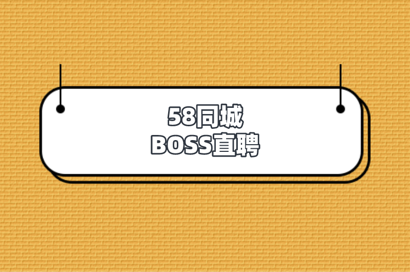 58同城BOSS直聘