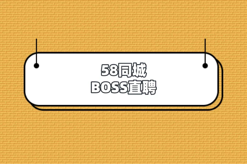 58同城BOSS直聘