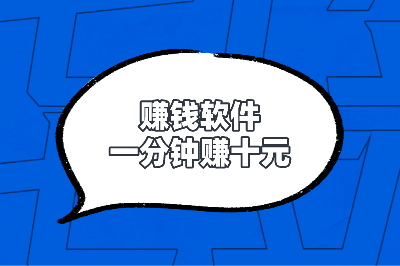 什么赚钱软件一分钟赚十元？分享5个一单一结的赚钱软件