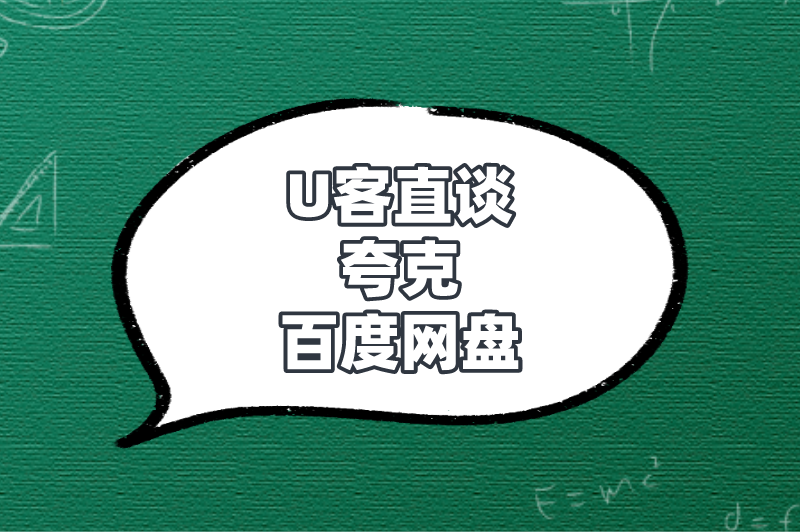 U客直谈夸克百度网盘