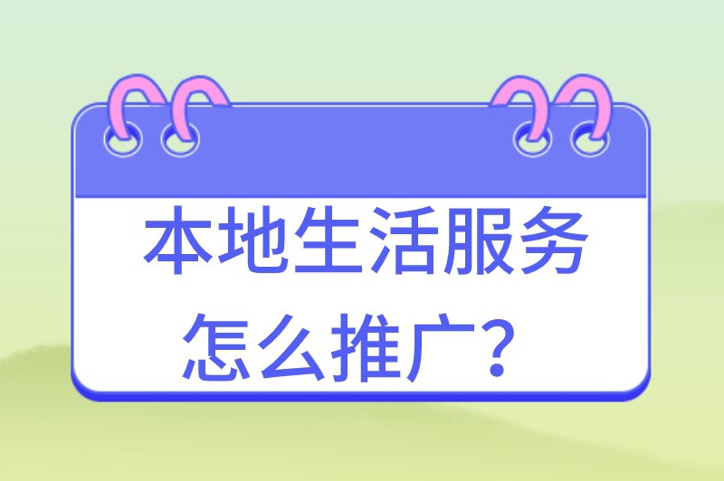 本地生活服务怎么推广？这些推广方法都能使用