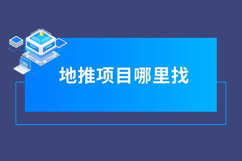 地推项目哪里找？快来看看这三个，年底赚钱不难！