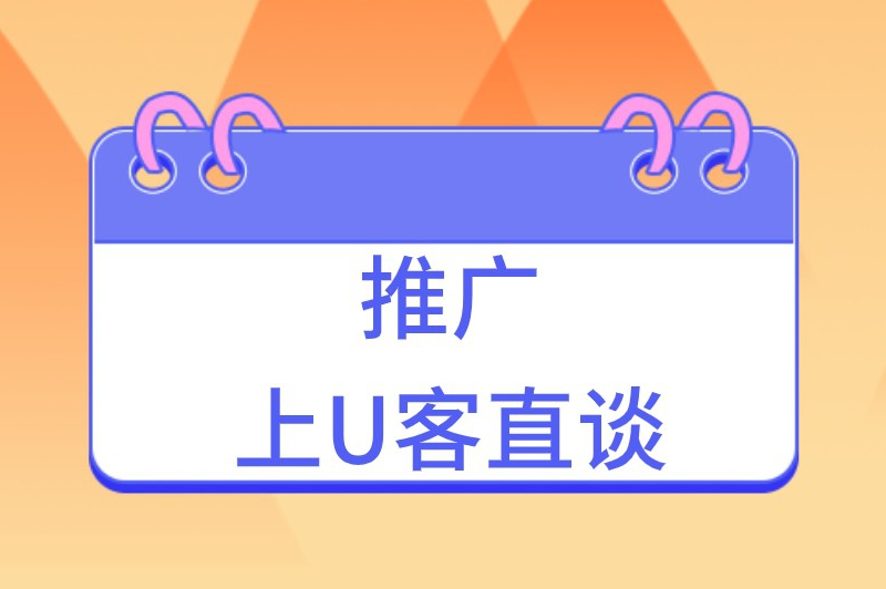 推广上U客直谈
