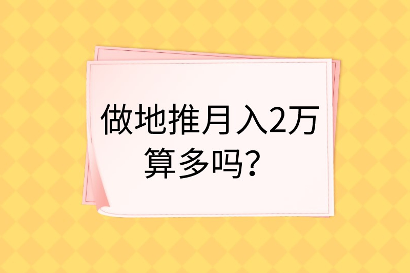 做地推月入2万算多吗？如何做地推最有效？