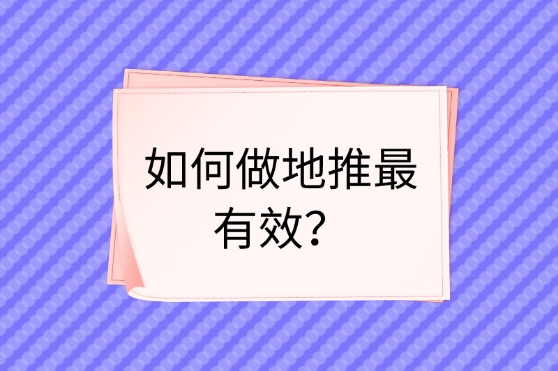 如何做地推最有效？