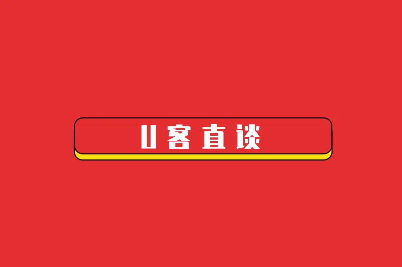 U客直谈