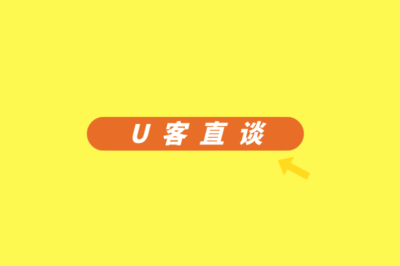 U客直谈