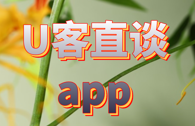 U客直谈app