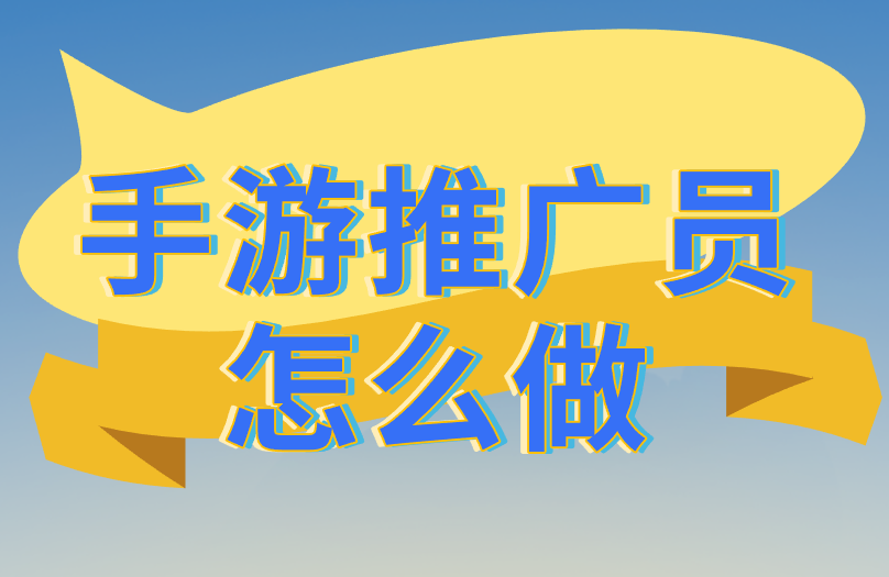 手游推广员怎么做？想赚钱，这3步做到位！