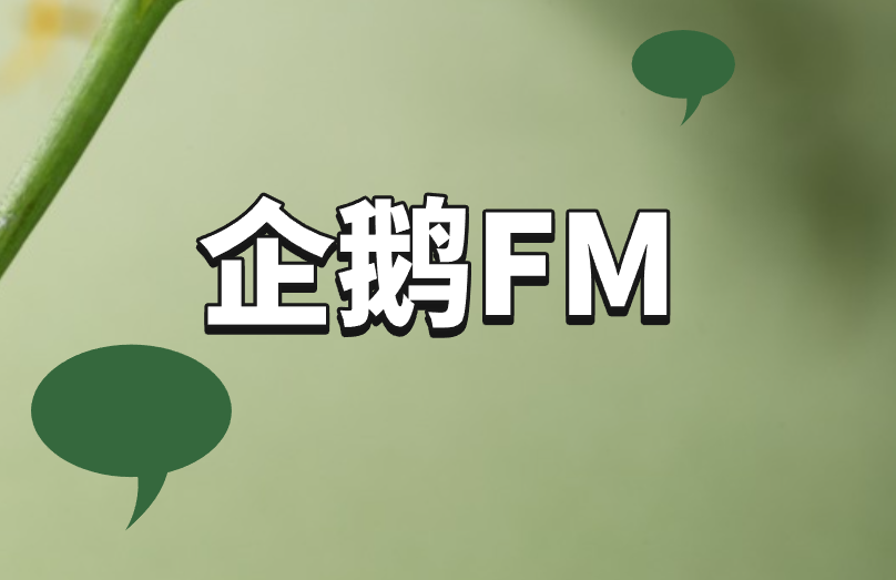 企鹅FM