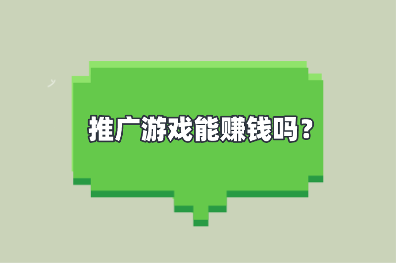 推广游戏能赚钱吗？游戏推广好做吗？分享游戏推广的4种方法