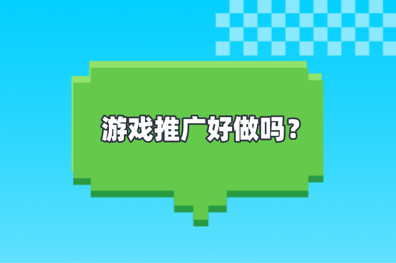 游戏推广好做吗？